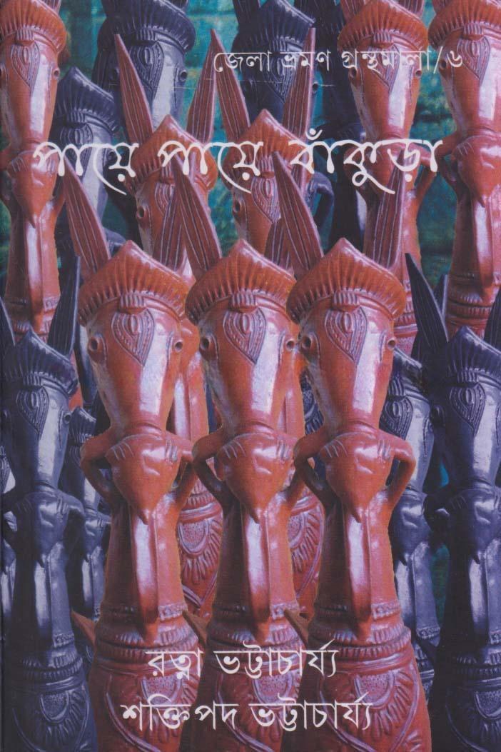 পায়ে পায়ে বাঁকুড়া