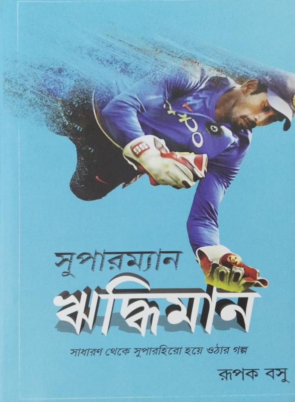 সুপারম্যান ঋদ্ধিমান