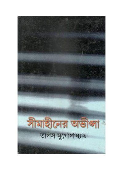সীমাহীনের অভীপ্সা