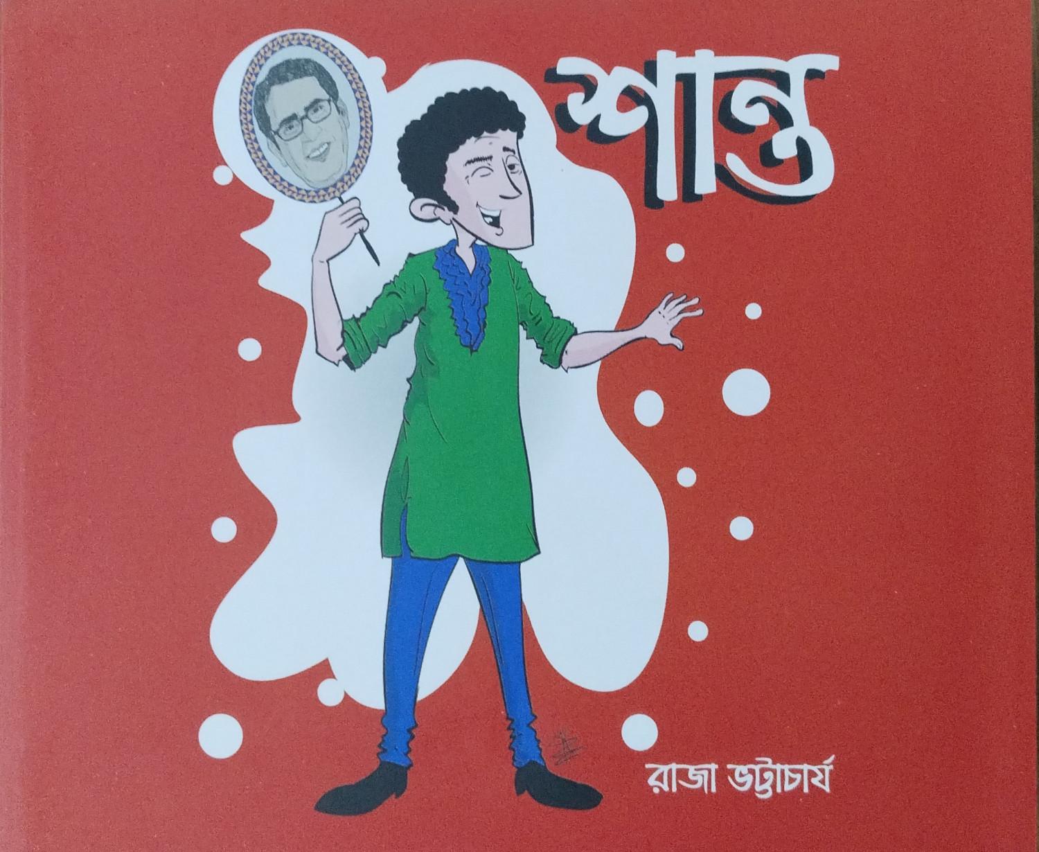 শান্ত - রাজা ভট্টাচার্য