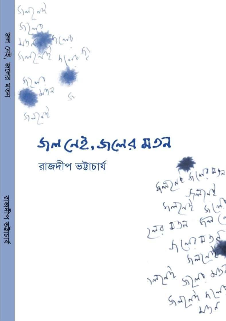 জল নেই, জলের মতন