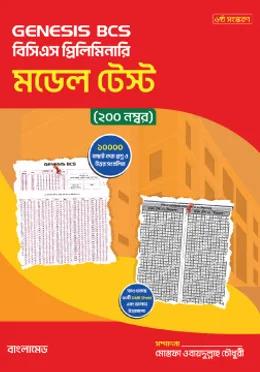 GENESIS বিসিএস প্রিলিমিনারি মডেল টেস্ট