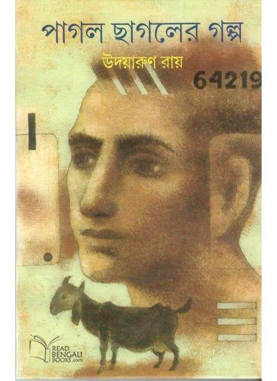 পাগল ছাগলের গল্প