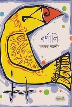 বর্ণালি