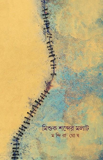 মিশুক শব্দের মলাট