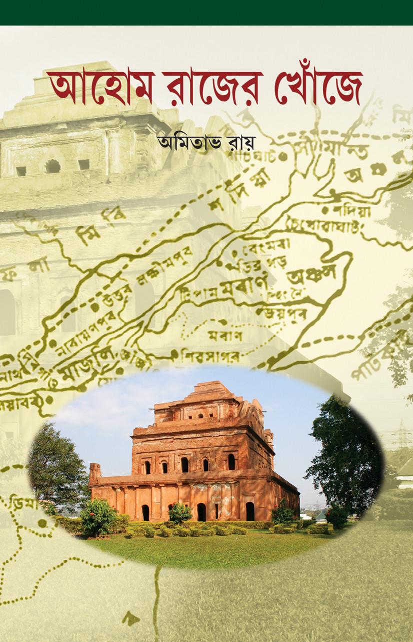 আহোম রাজের খোঁজে