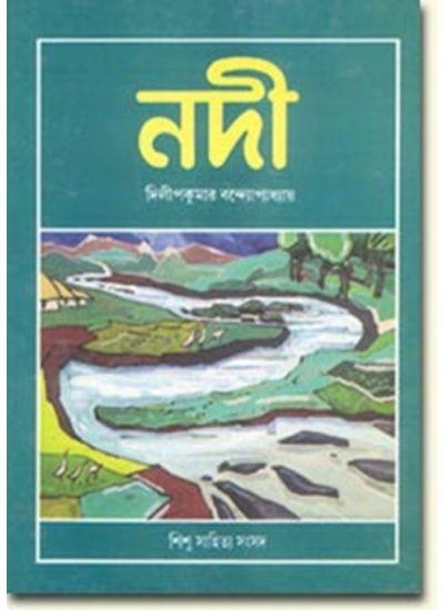নদী - দিলীপ কুমার বন্দোপাধ্যায়