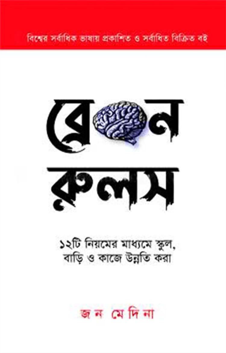 ব্রেইন রুলস