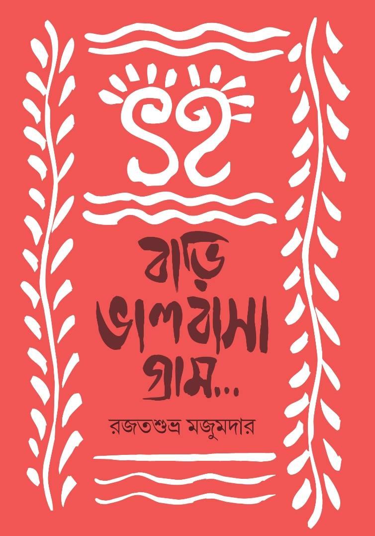 বাড়ি ভালবাসাগ্রাম