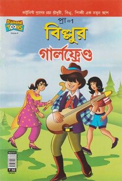 বিল্লুর গার্লফ্রেন্ড