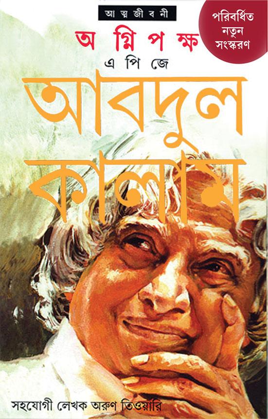 অগ্নিপক্ষ- পরিবর্ধিত নতুন সংস্করণ