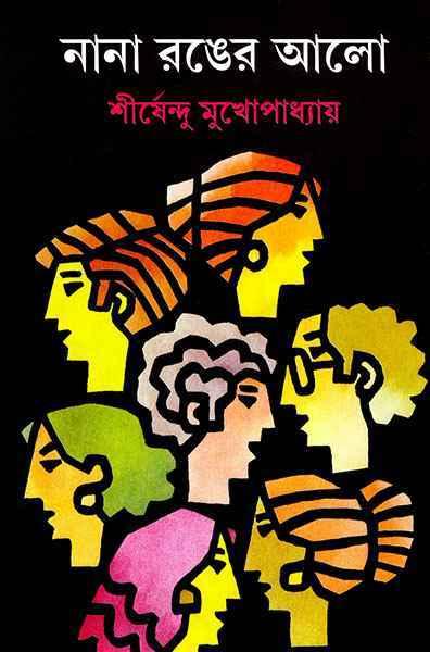 নানা রঙের আলো