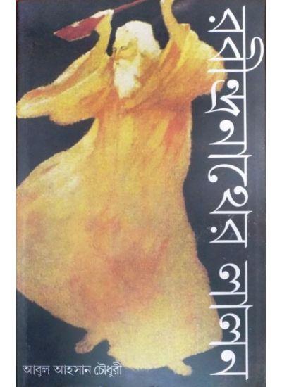 রবীন্দ্রনাথের লালন