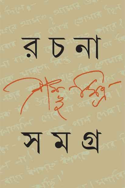 রচনা সমগ্র ৩