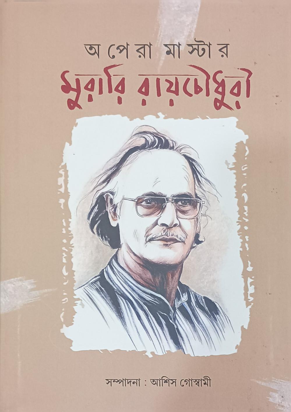 অপেরা মাস্টার: মুরারি রায়চৌধুরী