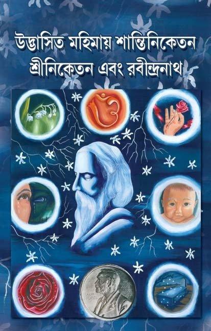 উদ্ভাসিত মহিমায় শান্তিনিকেতন, শ্রীনিকেতন এবং রবীন্দ্রনাথ