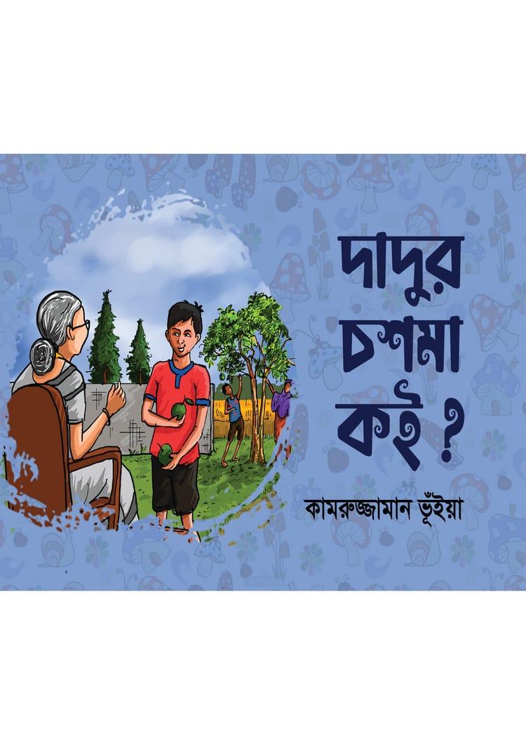 দাদুর চশমাটা কই?