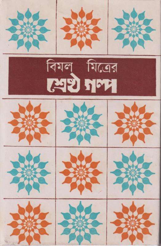 বিমল মিত্রের শ্রেষ্ঠ গল্প