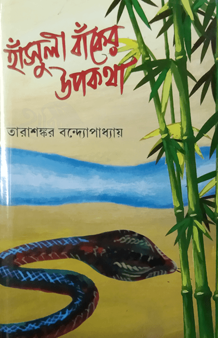 হাঁসুলী বাঁকের উপকথা