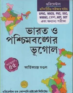 ভারত ও পশ্চিমবঙ্গের ভূগোল