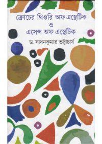 ক্রোচের থিওরি অফ এস্থেটিক ও এসেন্স অফ এস্থেটিক