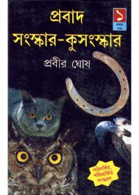প্রবাদ সংস্কার-কুসংস্কার ১