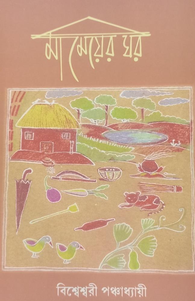 মা মেয়ের ঘর