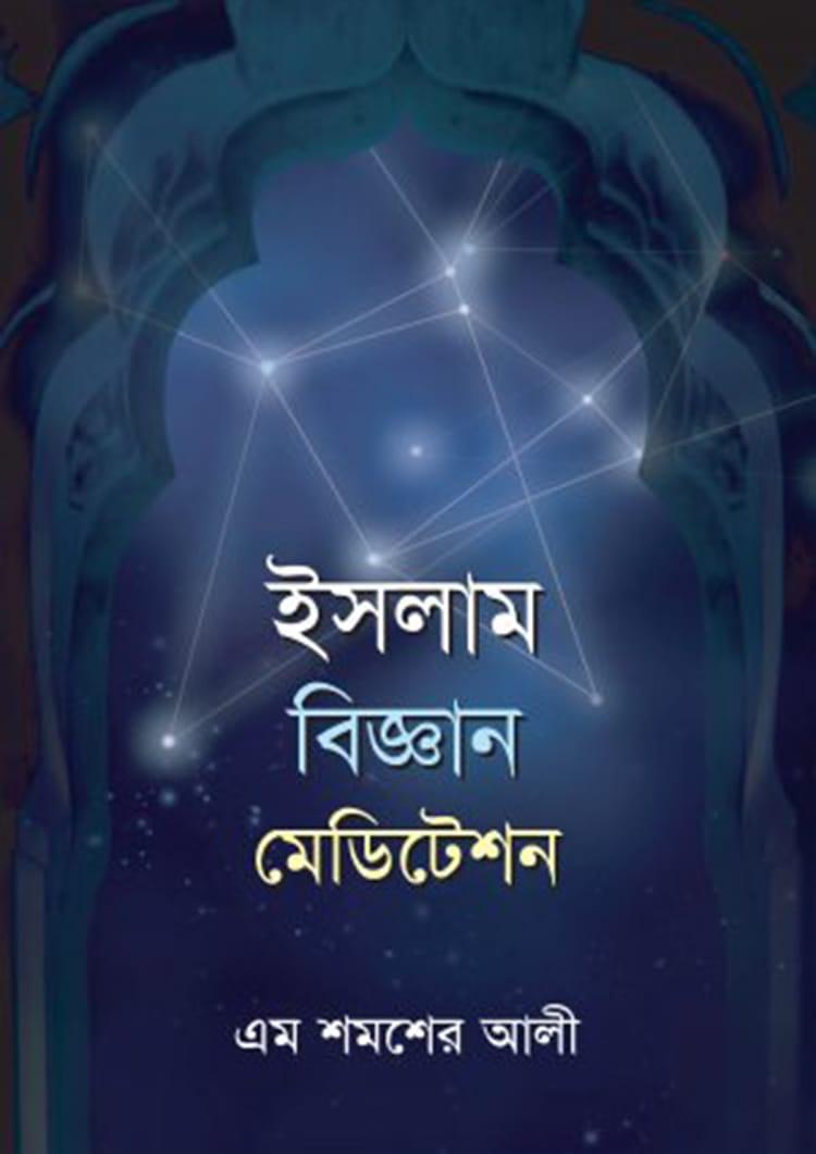 ইসলাম বিজ্ঞান মেডিটেশন