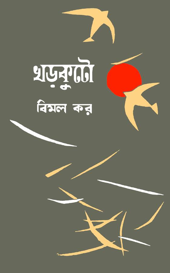 খড়কুটো - বিমল কর