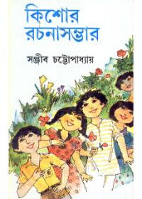 কিশোর রচনাসম্ভার ৩ - সঞ্জীব চট্টোপাধ্যায়