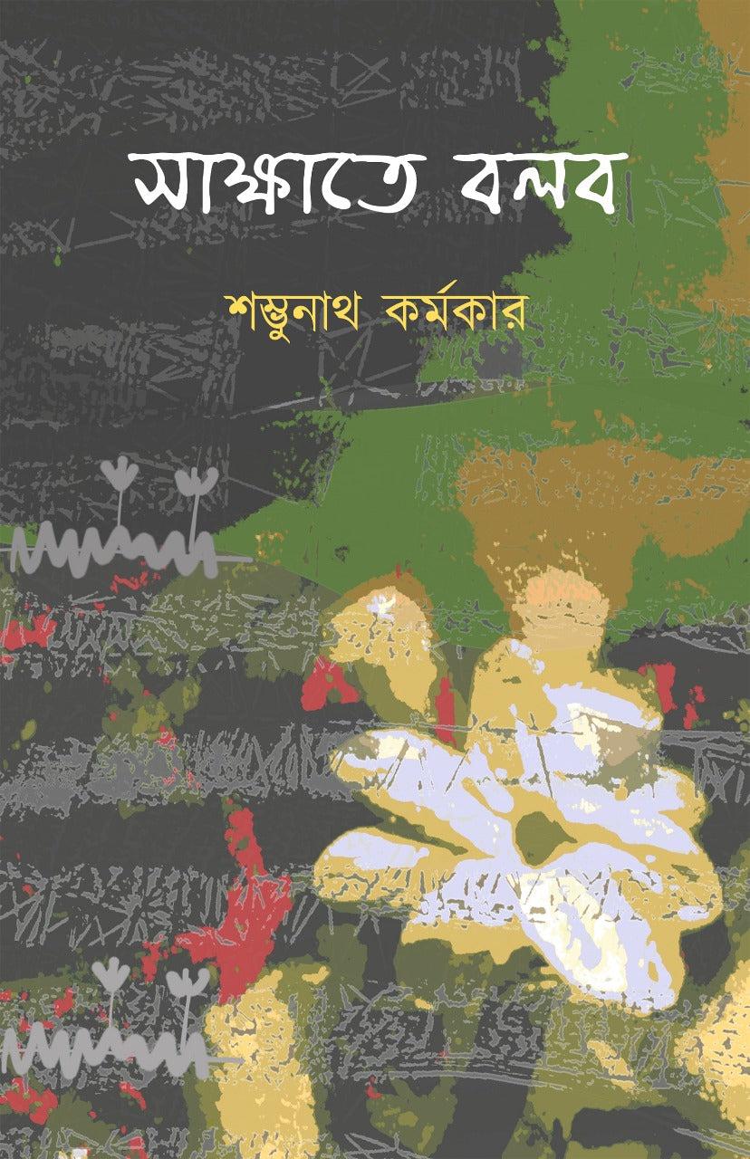 সাক্ষাতে বলব