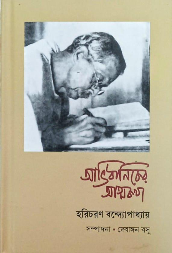 আভিধানিকের আত্মকথা: হরিচরণ বন্দ্যোপাধ্যায়