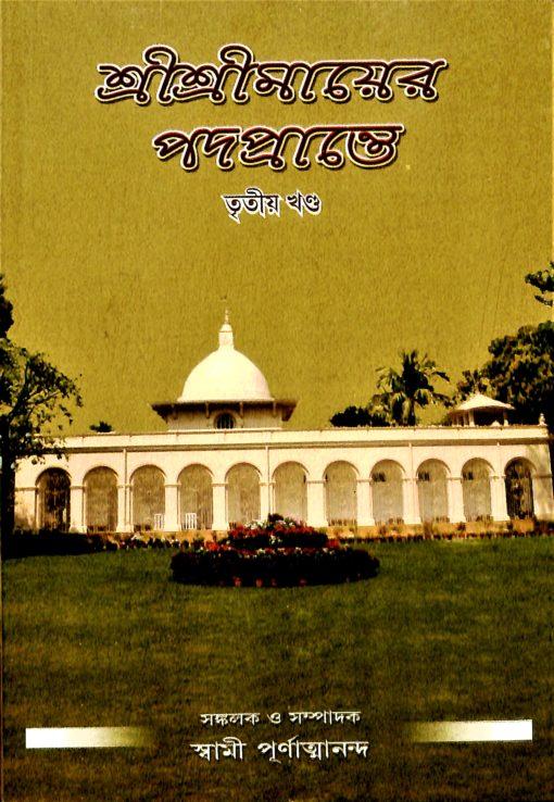 শ্রী শ্রী মায়ের পদপ্রান্তে খণ্ড ৩