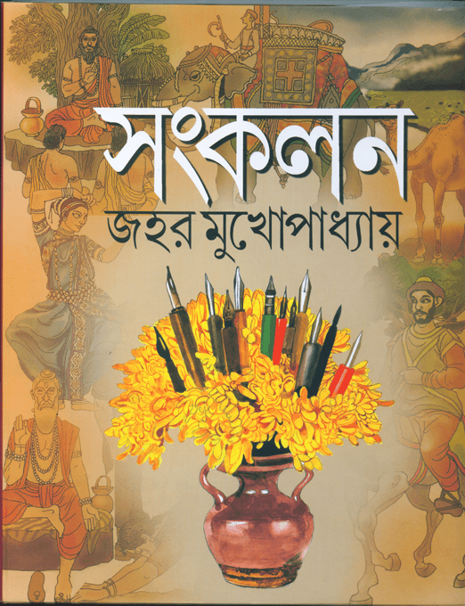 সংকলন