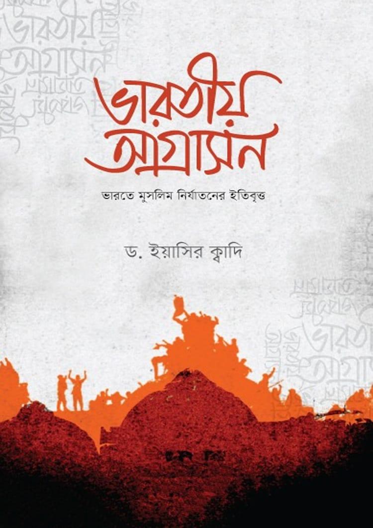 ভারতীয় আগ্রাসন