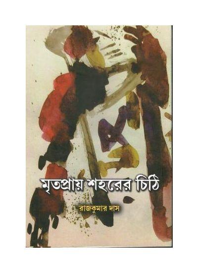 মৃতপ্রায় শহরের চিঠি