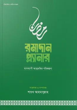 রমাদান প্ল্যানার (২০২৬- সংস্করণ)