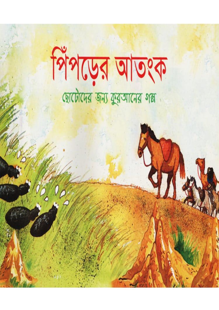 পিঁপড়ের আতঙ্ক