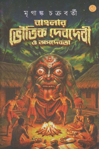 বাংলার ভৌতিক দেবদেবী ও অপদেবতা - মৃগাঙ্ক চক্রবর্তী