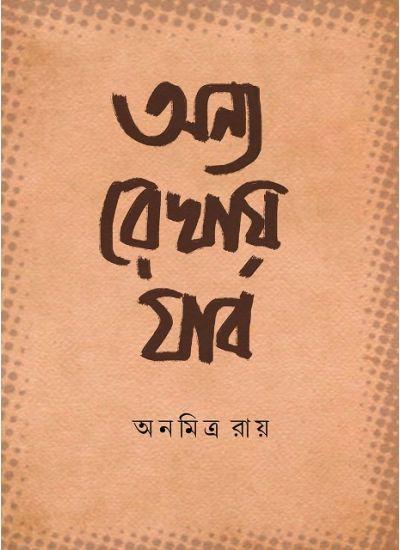 অন্য রেখায় যাব