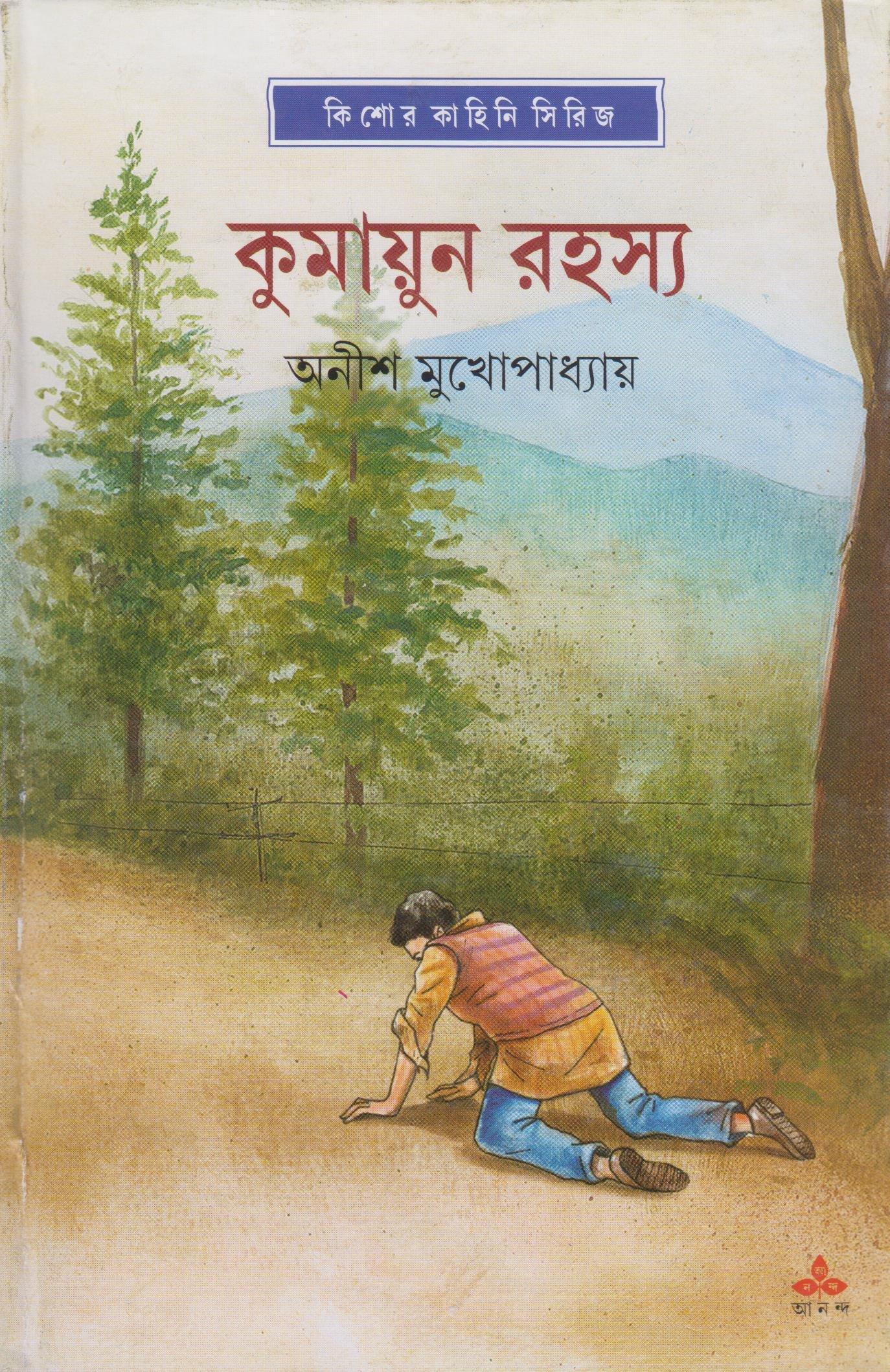 কুমায়ুন রহস্য