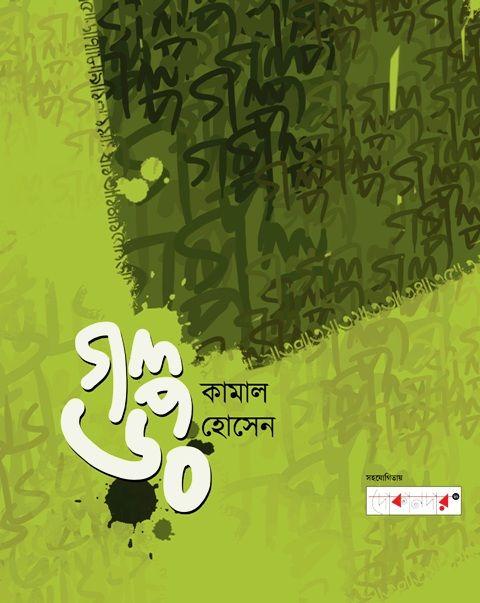 গল্প ৬০