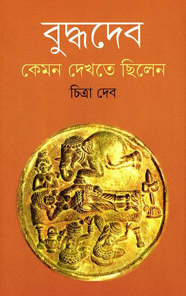 বুদ্ধদেব কেমন দেখতে ছিলেন