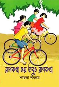 রূপকথা নয় তবুও রূপকথা