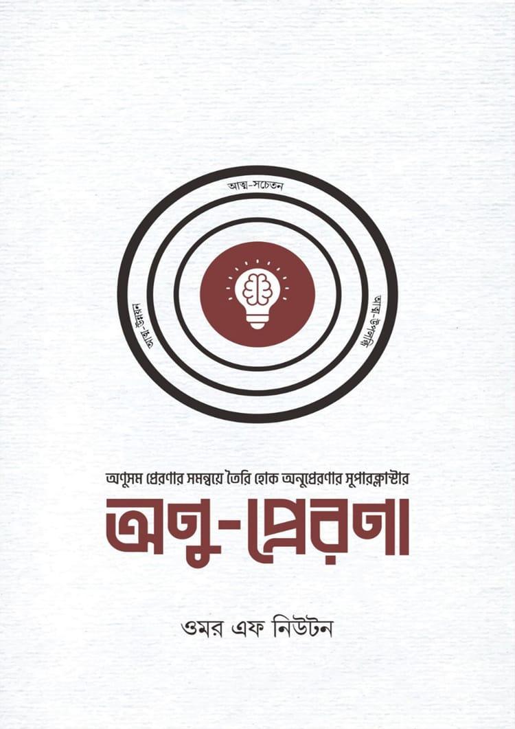 অণু-প্রেরণা - ওমর এফ নিউটন