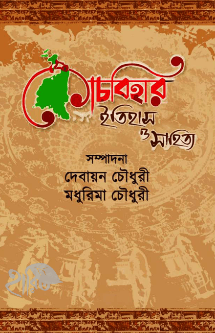 কোচবিহারের ইতিহাস ও সাহিত্য