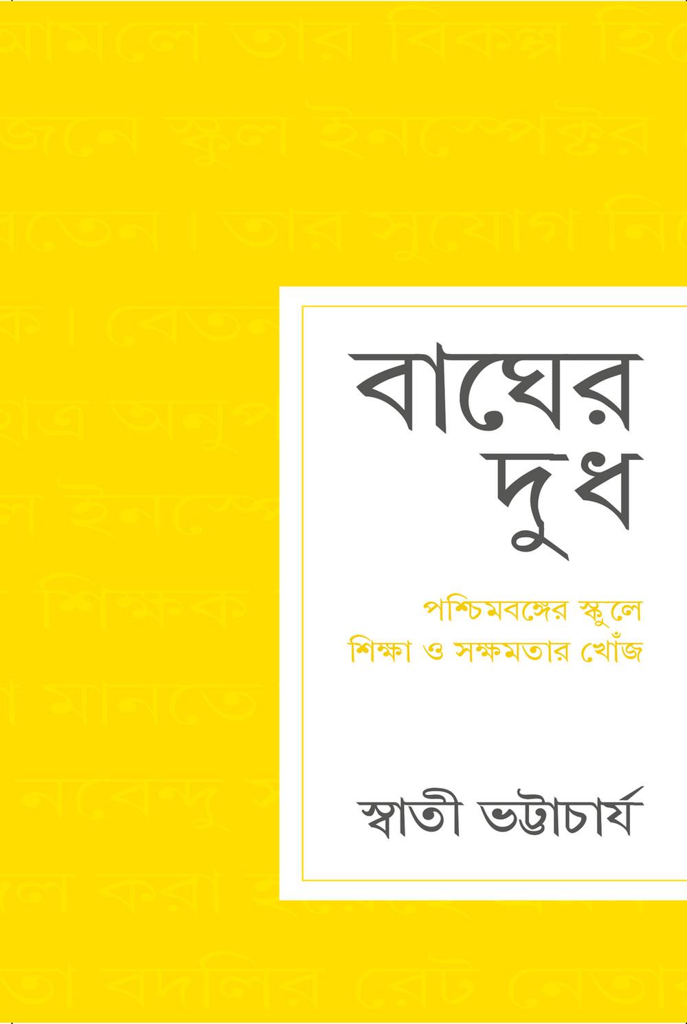 বাঘের দুধ: পশ্চিমবঙ্গের স্কুলে শিক্ষা ও সক্ষমতার খোঁজ