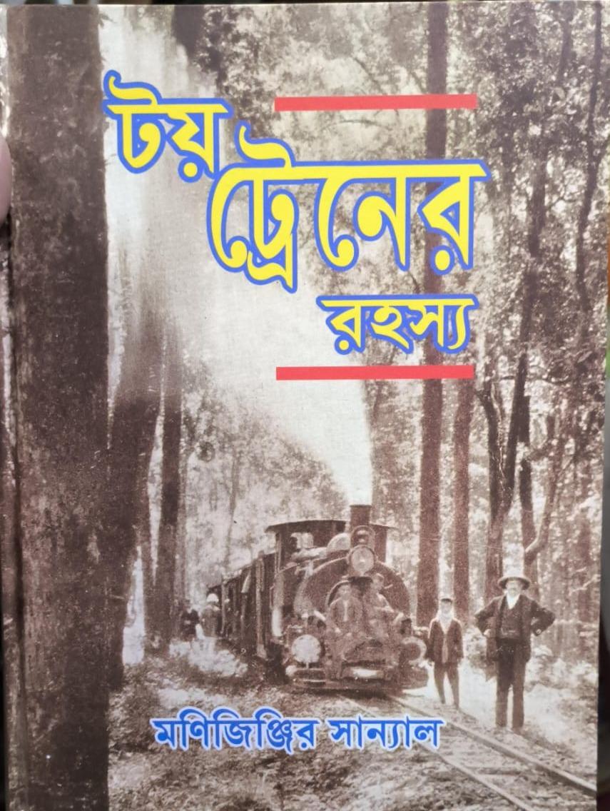 টয় ট্রেনের রহস্য