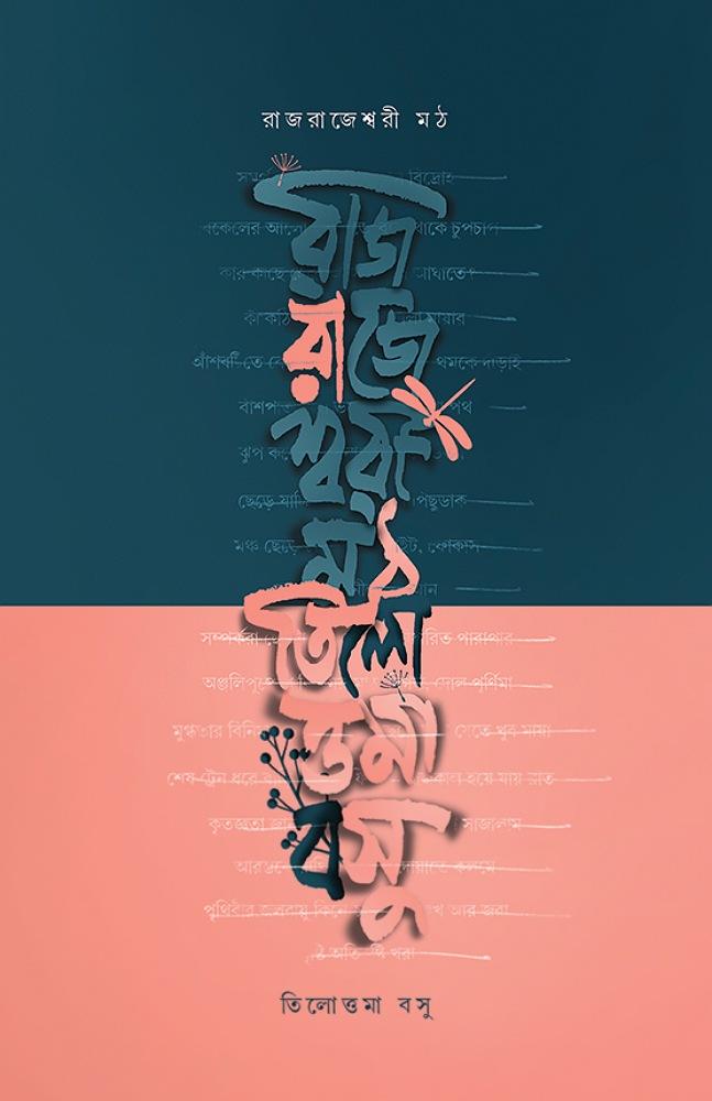 রাজরাজেশ্বরী মঠ
