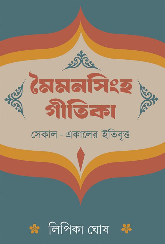 মৈমনসিংহ-গীতিকা
